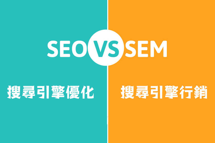 SEM和SEO有什么不同