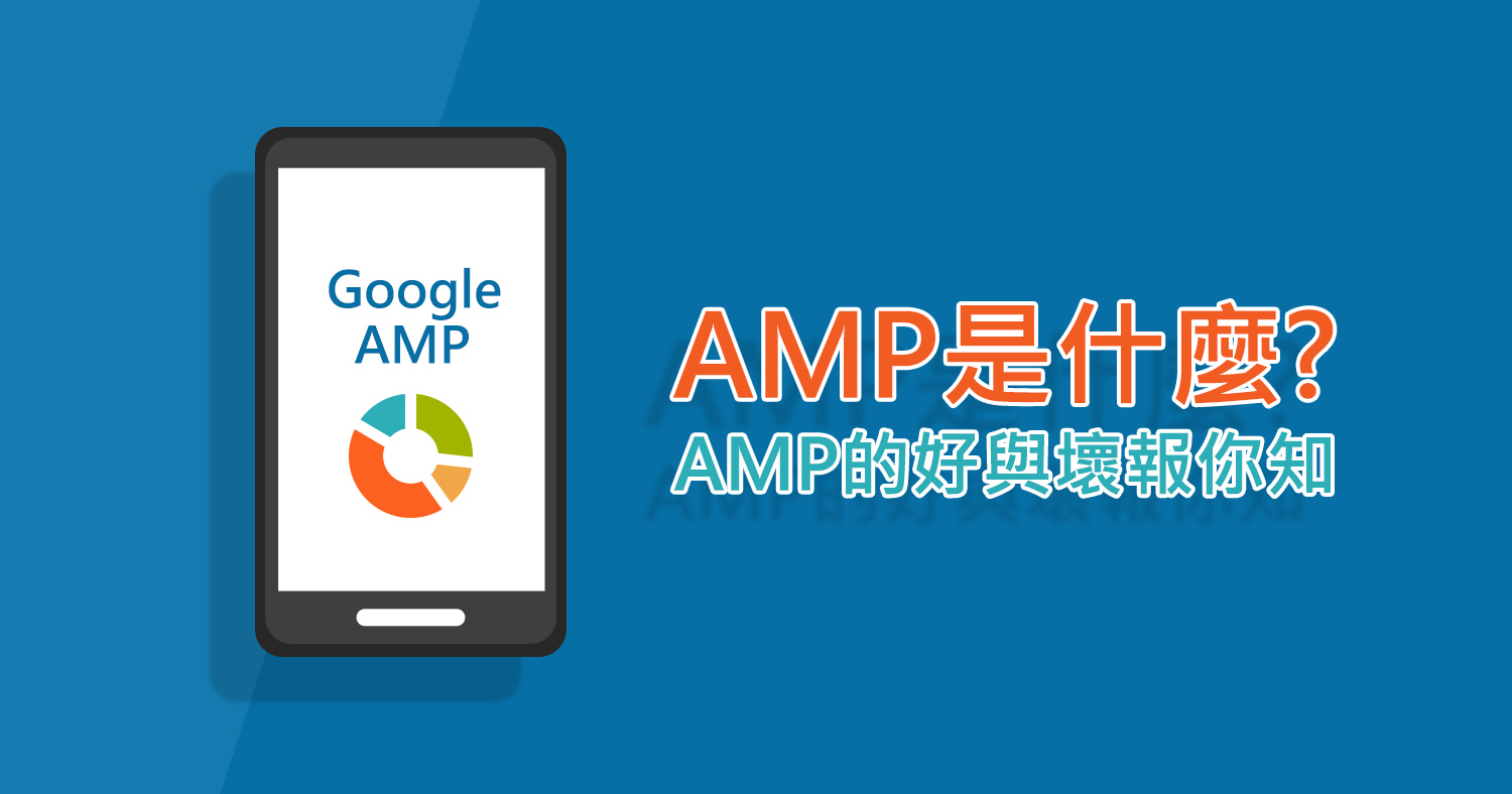 Google AMP比你想象还有效！教你用AMP提高外贸网站流量转化