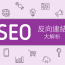 外链建设教程