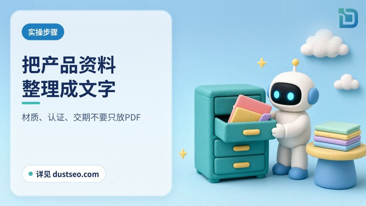 把产品资料整理成AI读得懂的格式：白色小机器人把产品资料夹整齐放进文件柜