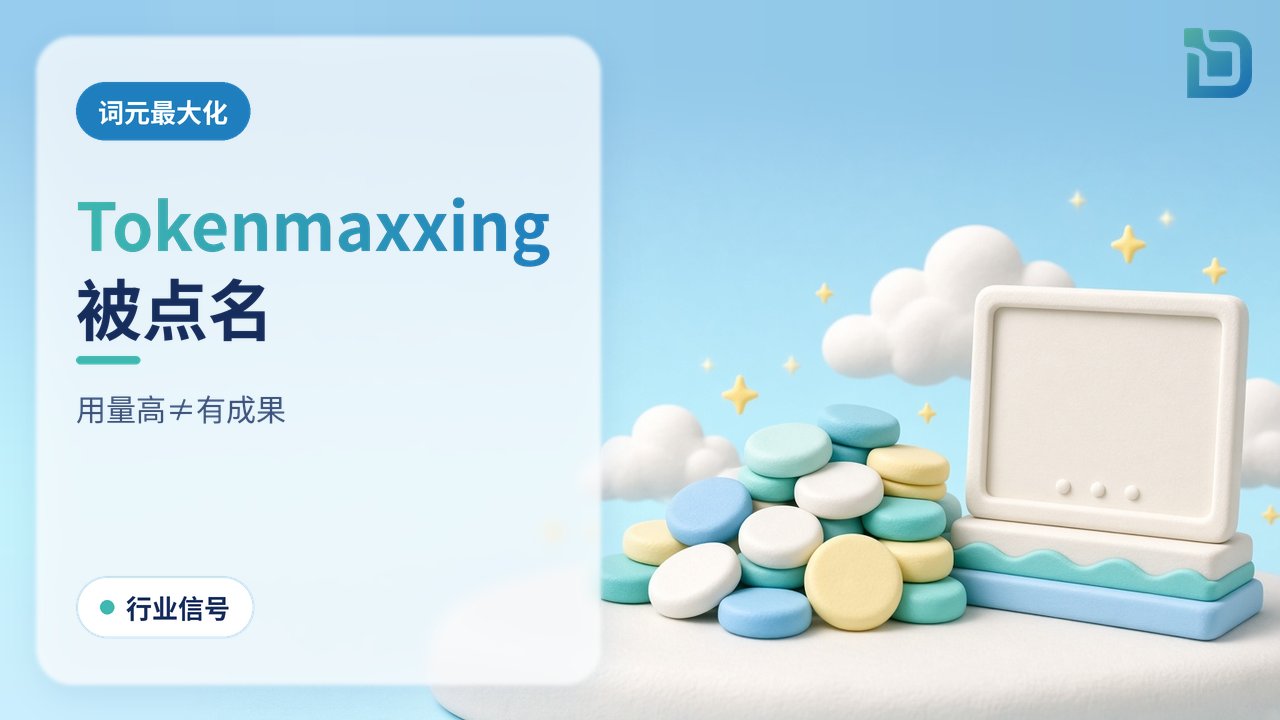 Tokenmaxxing警示：软陶代币堆与空白成果板