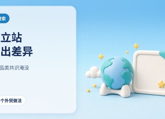 独立站要有差异：软陶地球仪旁立着独特产品卡