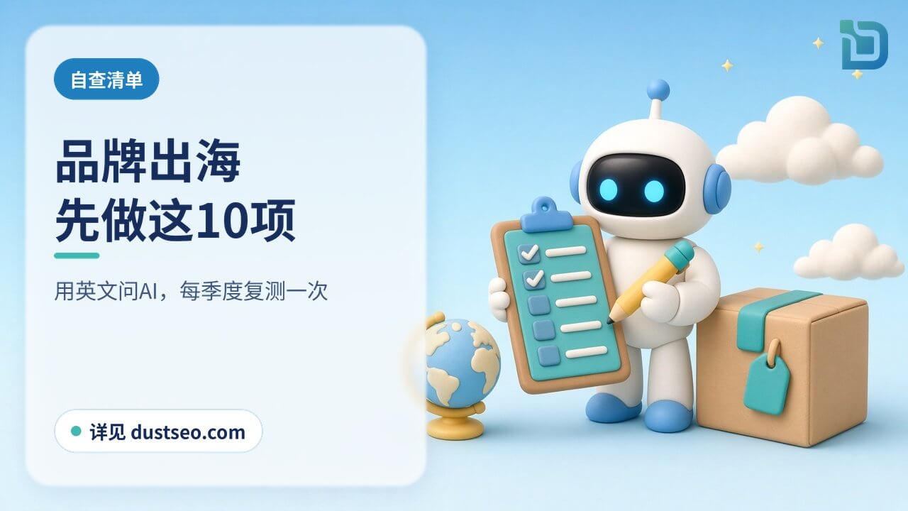 品牌出海自查清单:白色小机器人在地球仪和出口包裹旁逐项打勾
