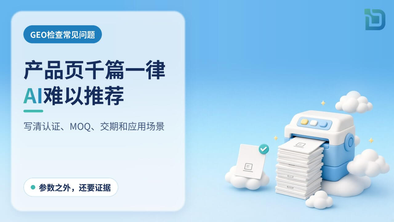 产品页千篇一律,AI难以推荐:复印机印出一叠一模一样的产品页