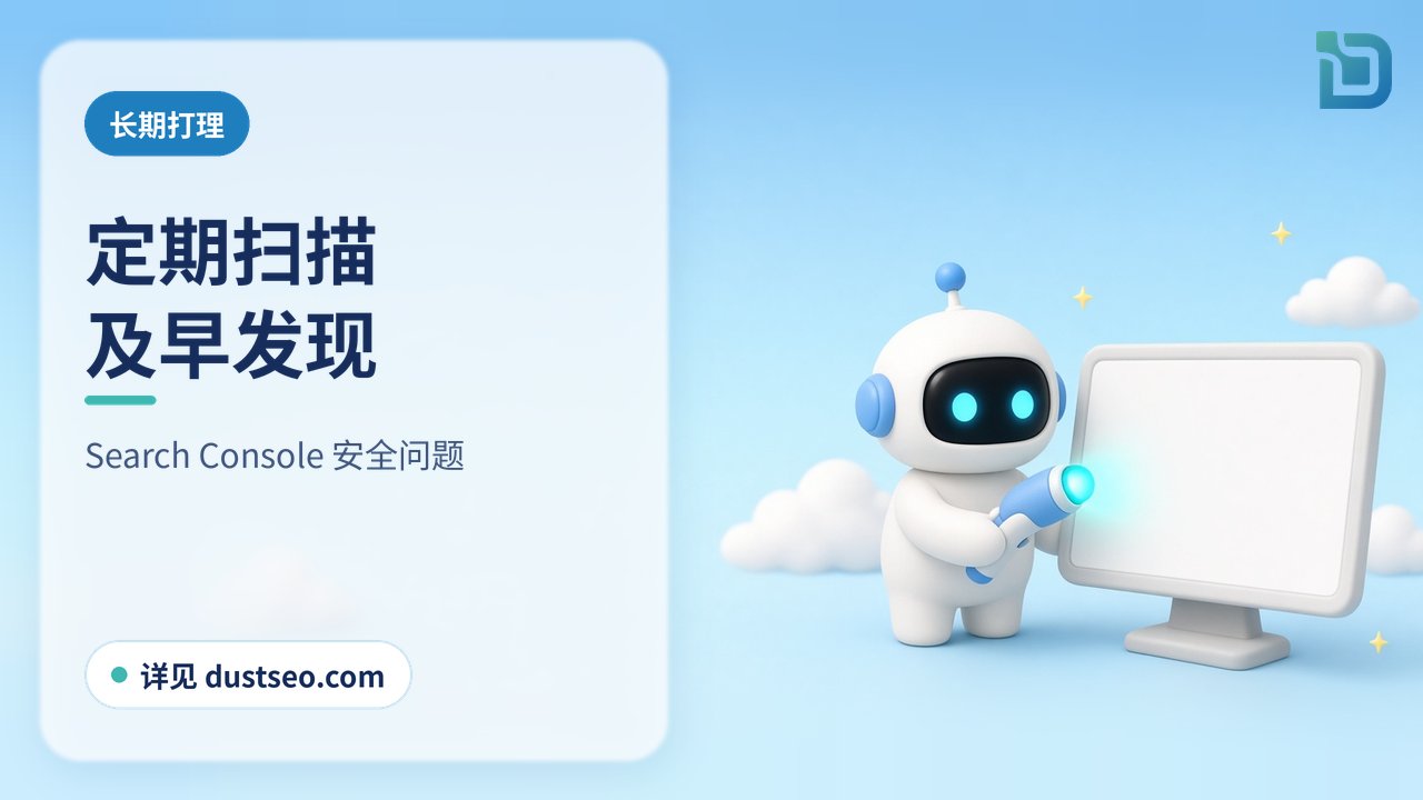 定期扫描：白色小机器人拿着软陶扫描棒，检查一个网页窗口
