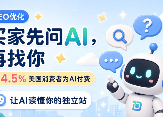 GEO优化：买家先问AI，再找你，让AI读懂你的外贸独立站