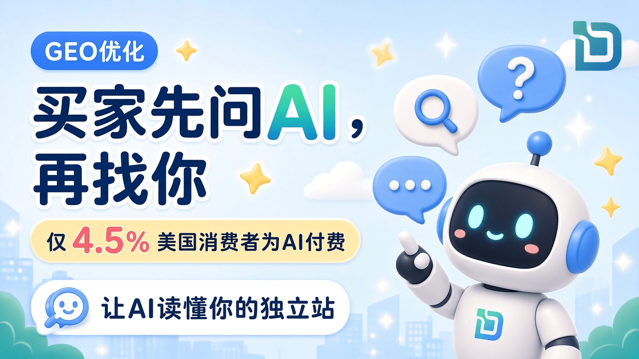 GEO优化:买家先问AI,再找你,让AI读懂你的外贸独立站